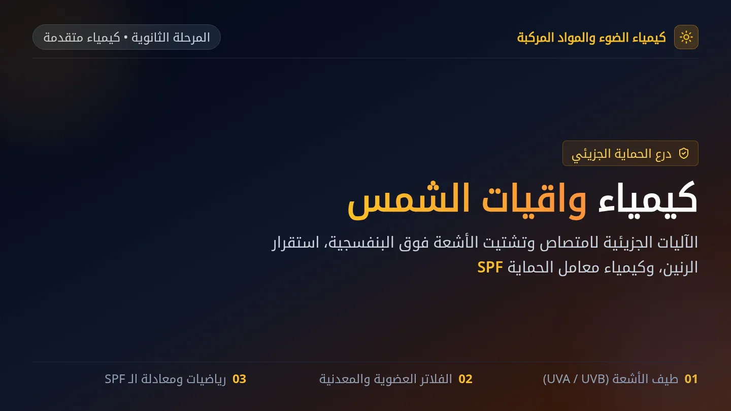 كيمياء واقي الشمس شرائح عرض