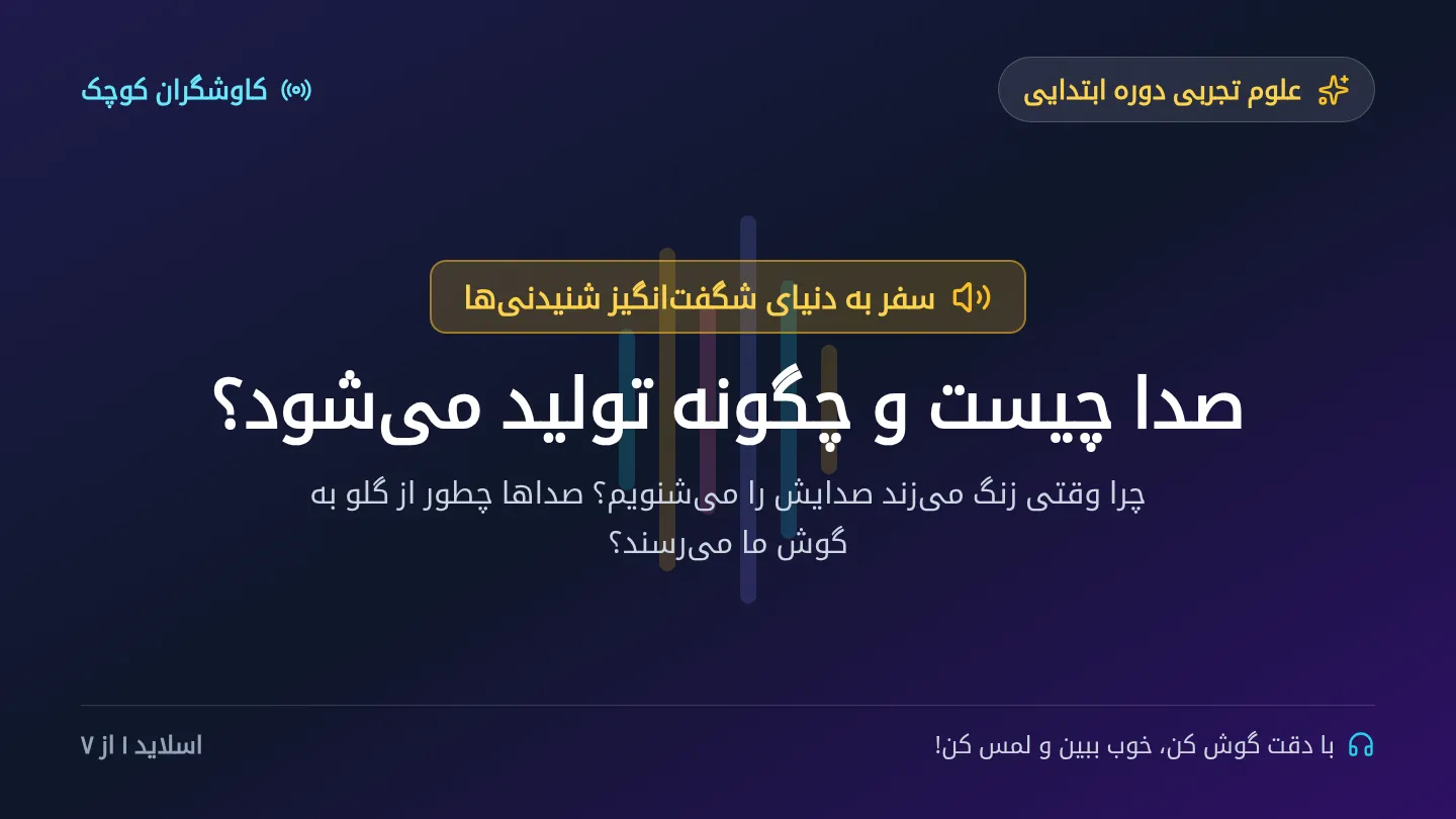 راز صدا اسلاید