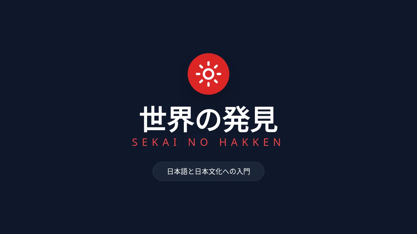 世界の発見 スライド (日本語版)